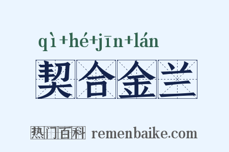 契合金兰是什么意思的图片